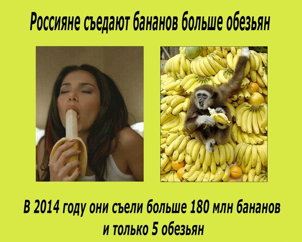 Россияне съедают бананов больше обезьян